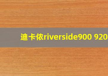 迪卡侬riverside900 920